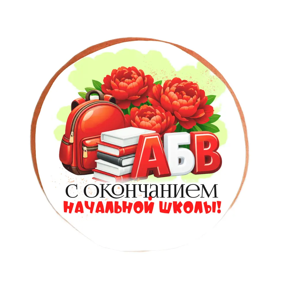 Пряник «С окончанием начальной школы!»
