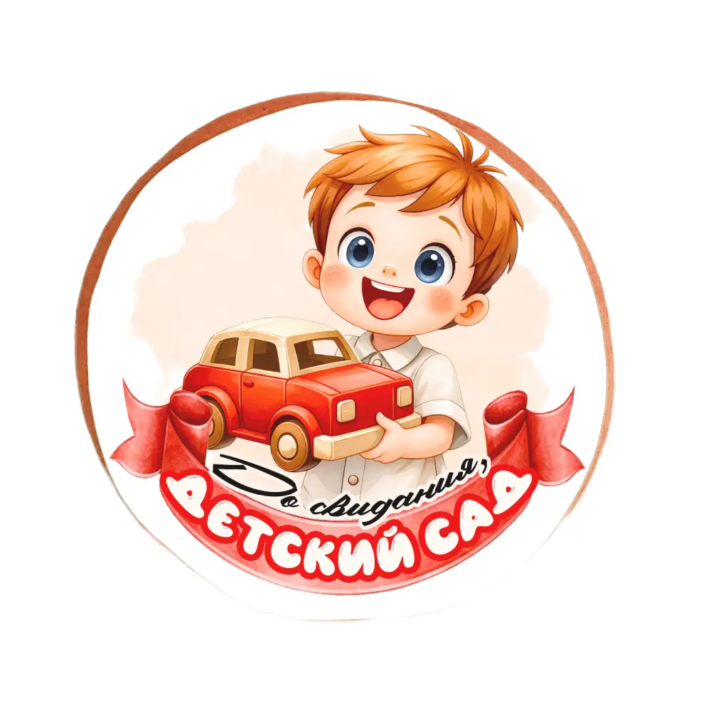 Пряник «До свидания, детский сад! Мальчикам»