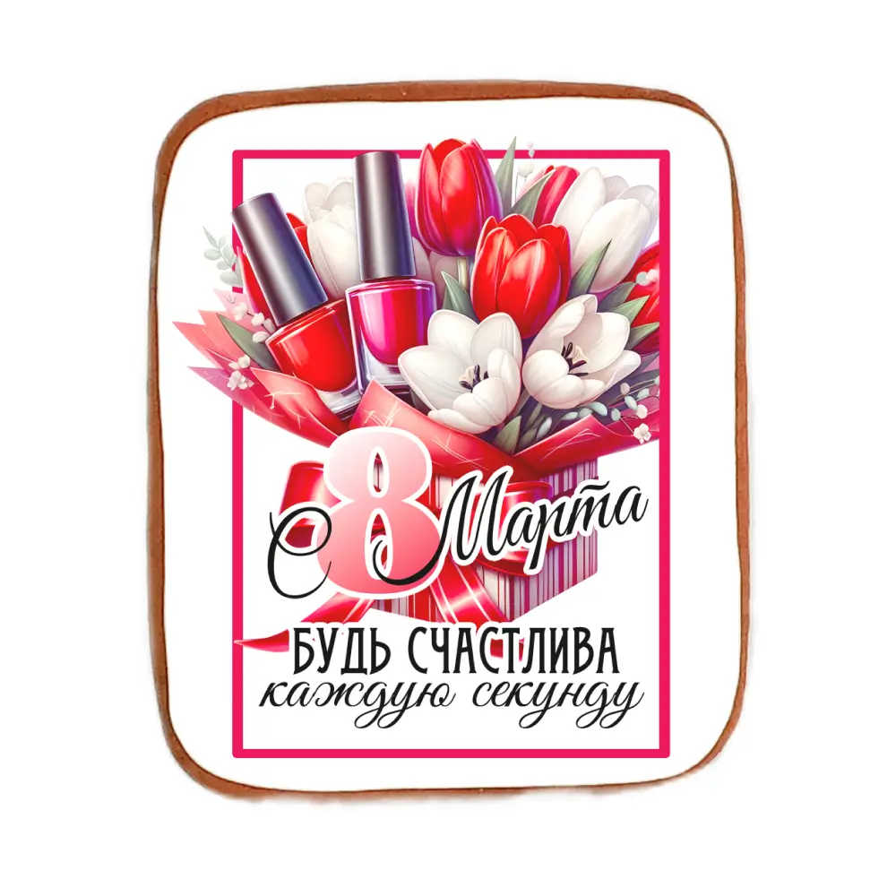 Пряник «С 8 Марта! Будь счастлива каждую секунду!»