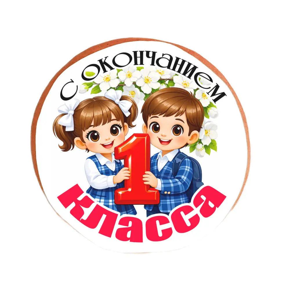 Пряник «С окончанием 1 класса!»