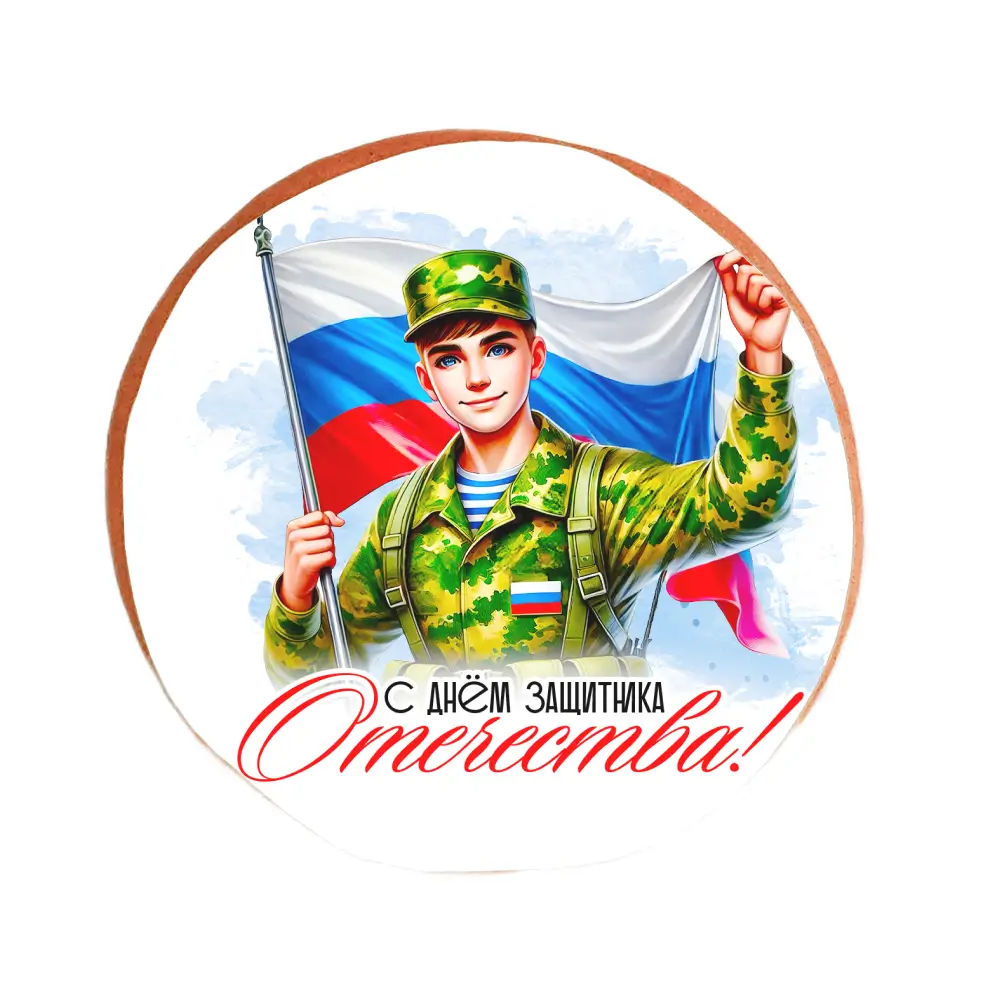 Пряник «С Днем Защитника Отечества»