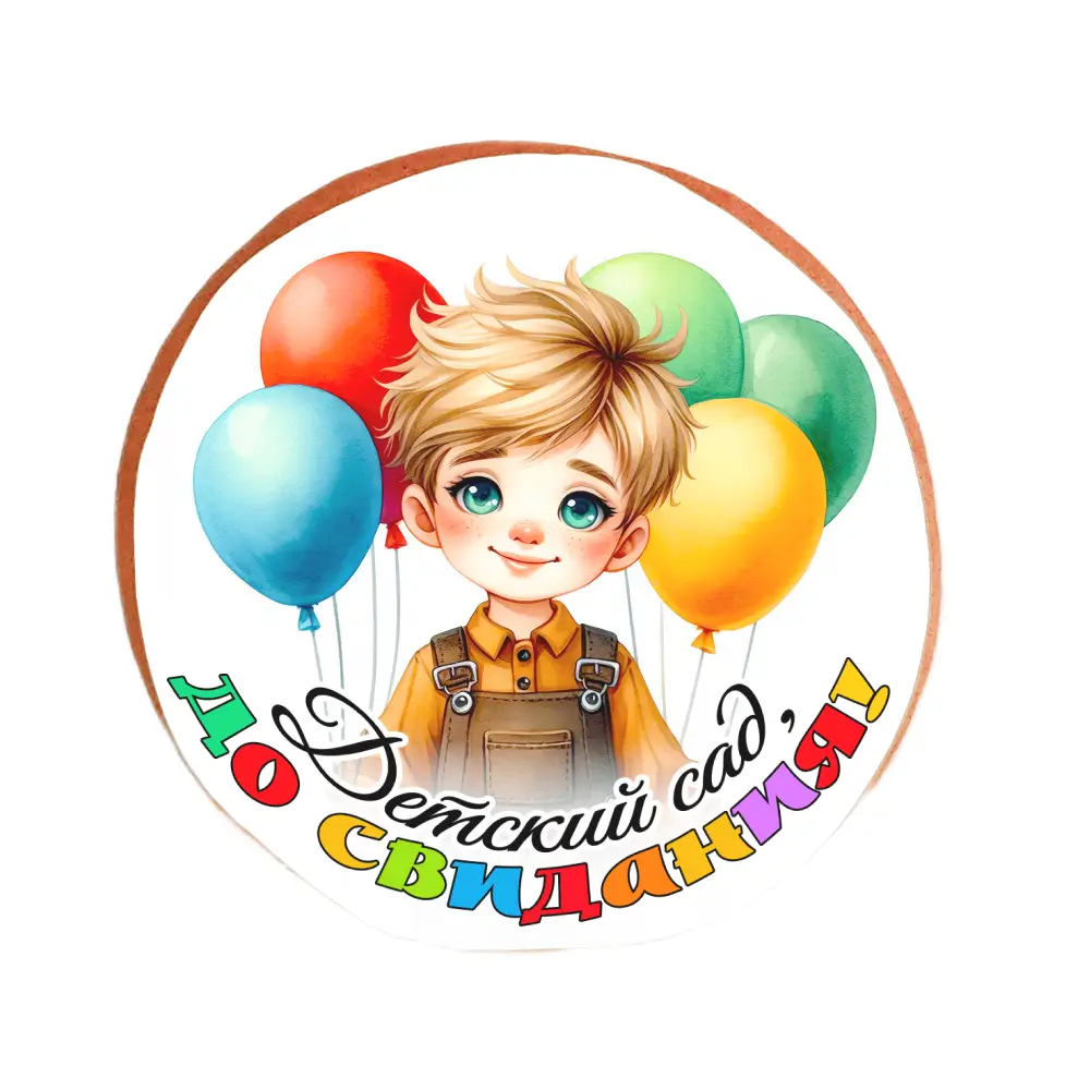 Пряник «Детский сад, до свидания! Мальчикам»