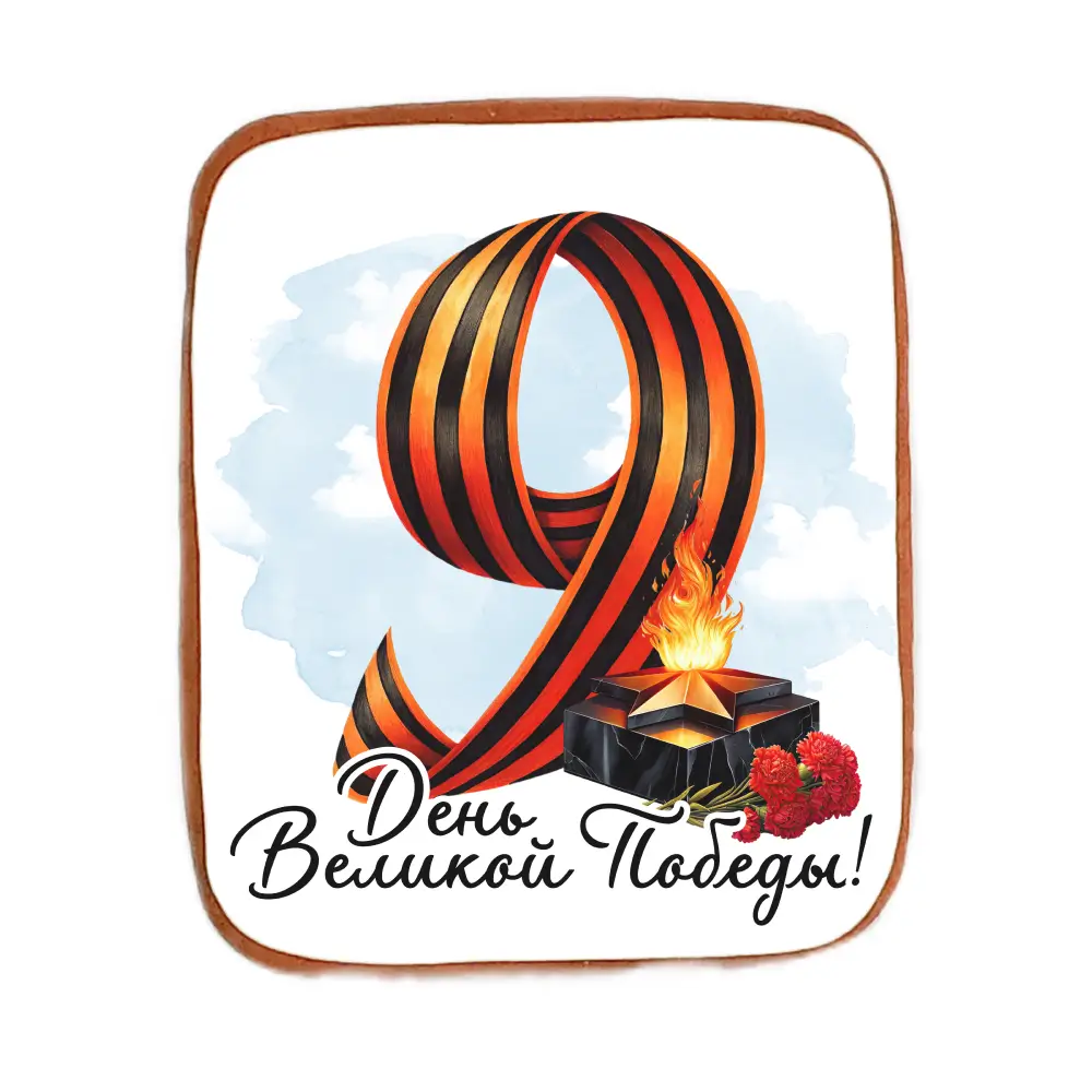 Пряник «День Великой Победы!»