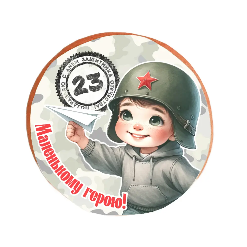 Пряник «Маленькому герою! 23 февраля»
