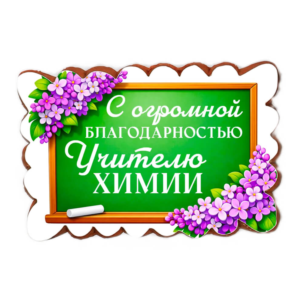Пряник «Учителю. С огромной благодарностью!»