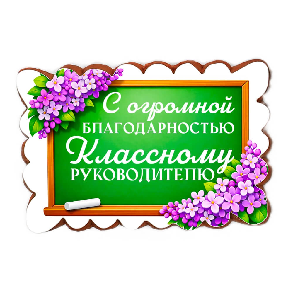 Пряник «Учителю. С огромной благодарностью!»