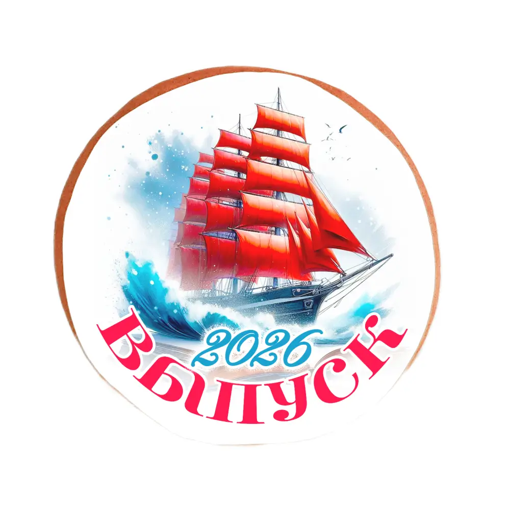 Пряник «Выпуск 2026! Алые паруса»