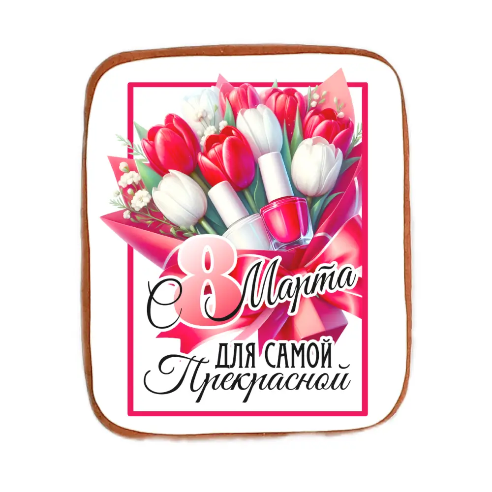 Пряник «С 8 Марта! Для самой прекрасной!»