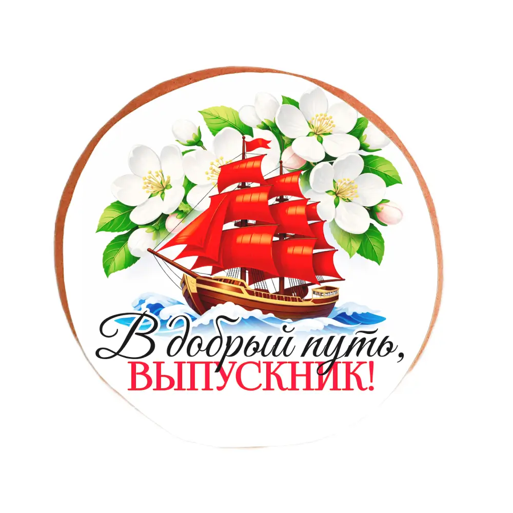 Пряник «В добрый путь, Выпускник!»