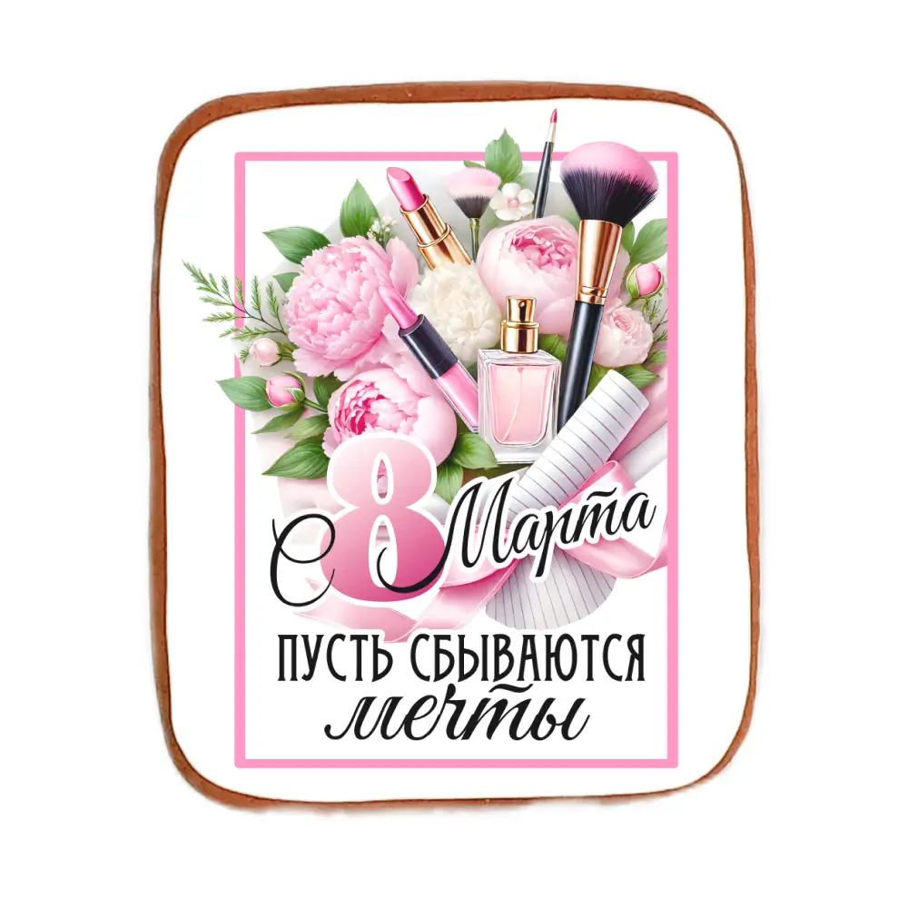 Пряник «С 8 Марта! Пусть сбываются мечты!»