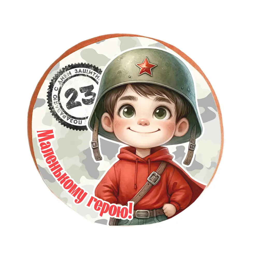 Пряник «Маленькому герою!»