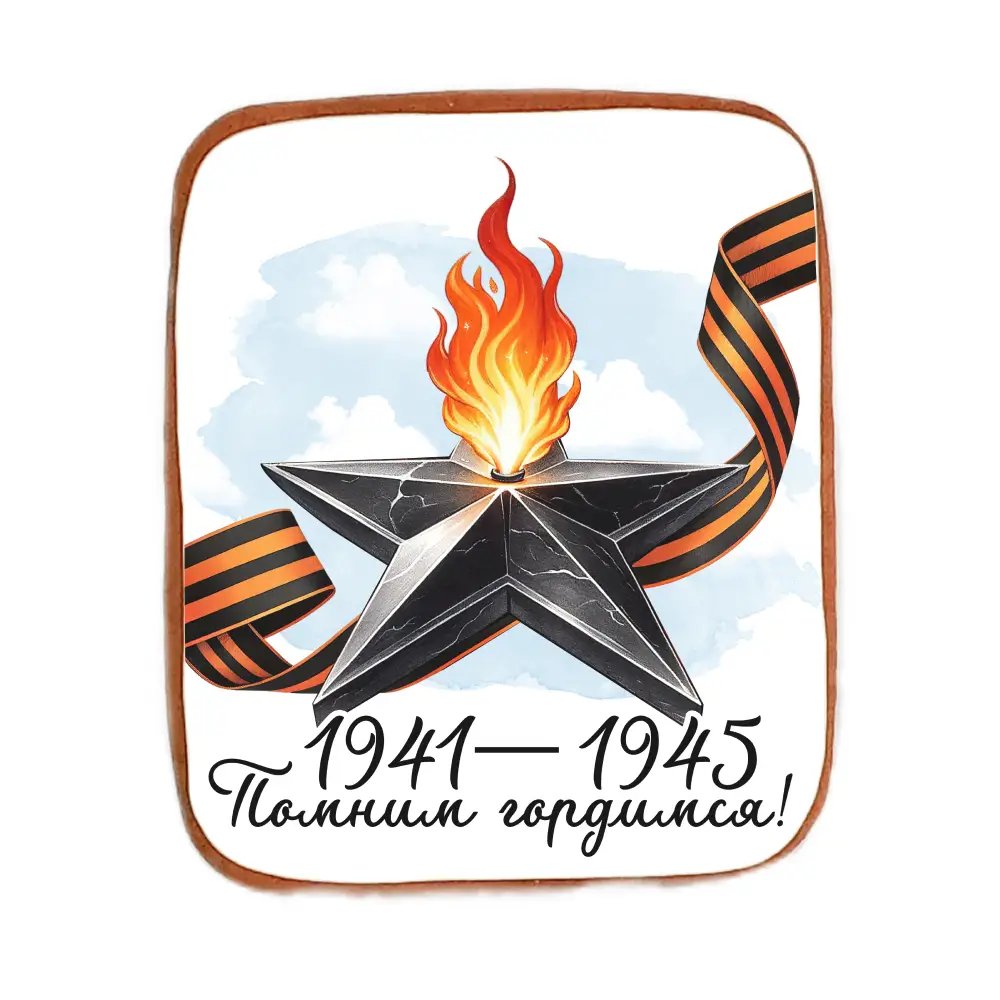 Пряник «Помним, гордимся!»