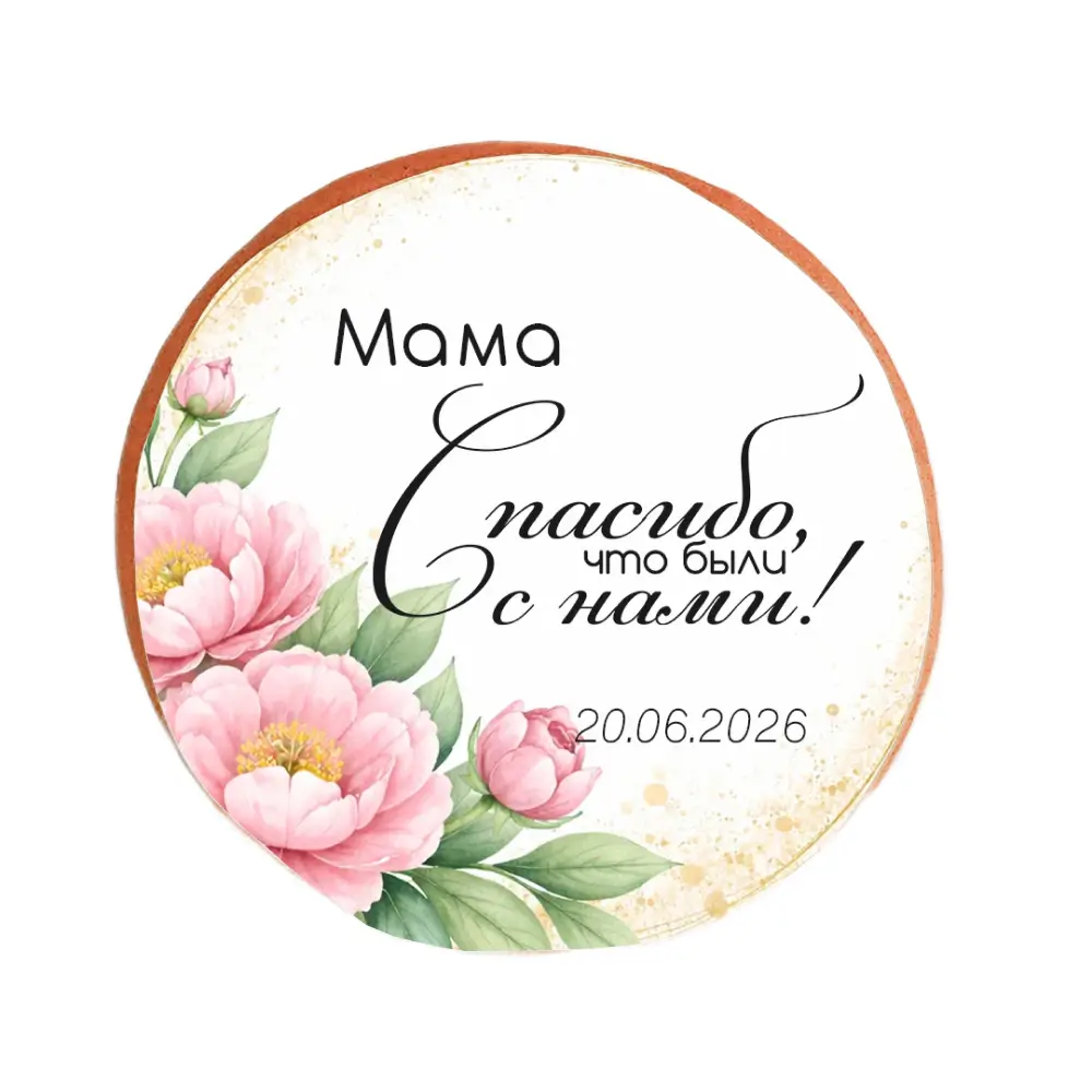 Пряник «Мама, спасибо, что были с нами!»